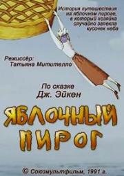 Яблочный пирог