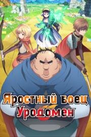 Яростный боец Уродомен (Всё тот же невзрачный боец) (Uglymug, Epicfighter (Busamen Gachi Fighter)) 2025