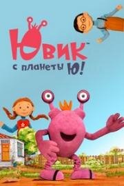 Ювик с планеты Ю (2019)