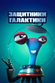 Защитники галактики (2021)