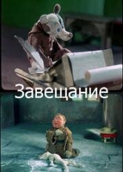 Завещание (1937)