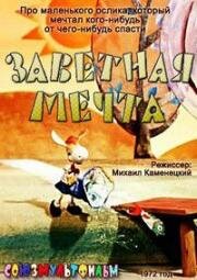 Заветная мечта (1972)