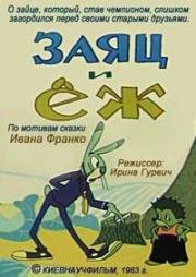 Заяц и еж