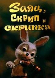 Заяц, Скрип и скрипка (1976)