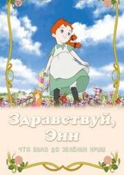 Здравствуй, Энн! Что было до Зеленых Крыш (2009)