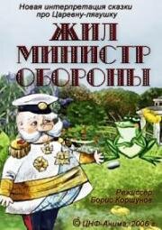 Жил министр обороны