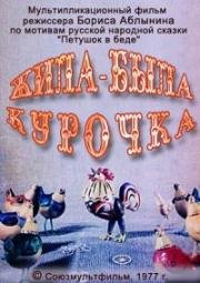 Жила-была курочка