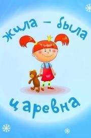 Жила-была царевна