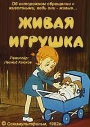 Живая игрушка (1982)