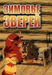 Зимовье зверей (1999)