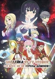 Злодейка девяносто девятого уровня: «Я босс, но не король демонов» (2024)