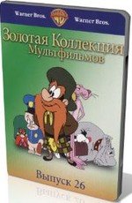 Золотая коллекция мультиков. Выпуск 26