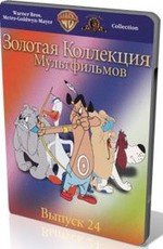 Золотая коллекция мультиков. Выпуск 24 (1951)