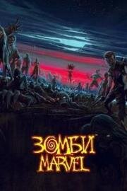Зомби Marvel (Marvel Zombies) 2025