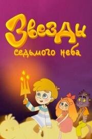 Звезды седьмого неба (2019)