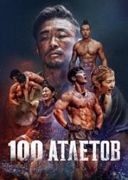 100 атлетов (2023)