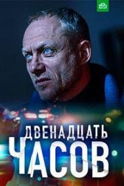 12 часов (2019)