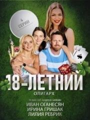 18 летний олигарх