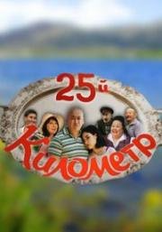 25-й километр