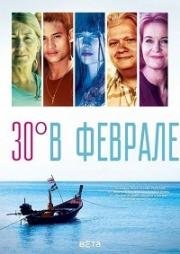 30 градусов в феврале