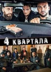 4 квартала (2017)