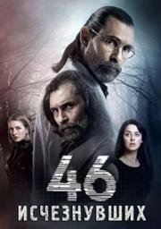 46 исчезнувших (2016)