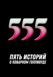 555 (2017)