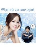 99 дней со звездой (2011)