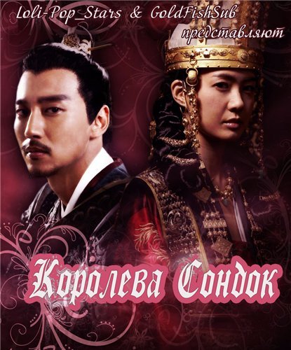 Великая королева Сондок (2009)