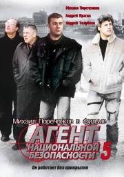 Агент национальной безопасности (1999)