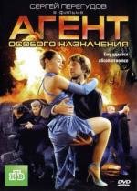 Агент особого назначения (2010)