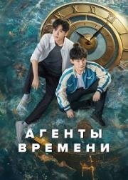 Агенты времени (2024)