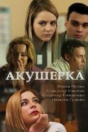 Акушерка (2017)