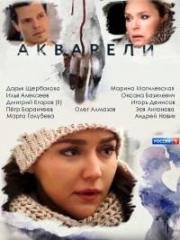 Акварели (2018)