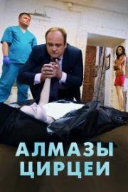 Алмазы Цирцеи