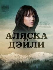 Аляска Дэйли (2022)