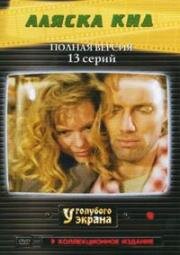 Аляска Кид (1993)