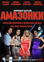 Амазонки (2011)