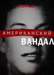 Американский вандал