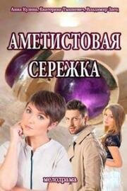 Аметистовая сережка