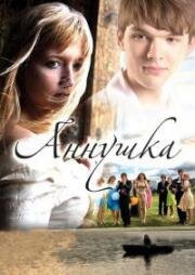 Аннушка (2009)