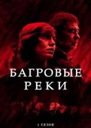 Багровые реки (2018)