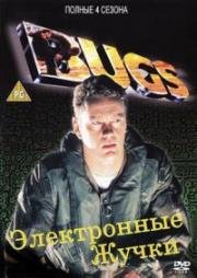 Багз: Электронные Жучки (1995)