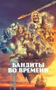 Бандиты во времени (2024)