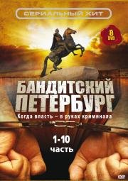 Бандитский Петербург (2000)