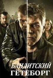 Бандитский Гётеборг (2009)