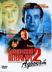 Бандитский Петербург (2000)