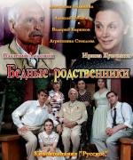 Бедные родственники