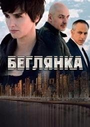 Беглянка