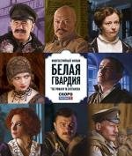 Белая гвардия (2012)